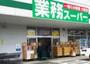 スーパー　業務スーパー 真田店（スーパー）まで1157m