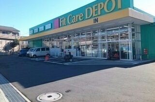 ドラックストア　FitCareDEPOT菅生店（ドラッグストア）まで220m