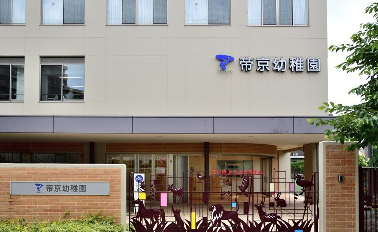 幼稚園・保育園　帝京幼稚園（幼稚園・保育園）まで305m