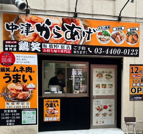 飲食店　からあげ専門店 鶏笑 板橋仲宿店（飲食店）まで288m