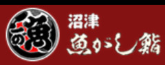 飲食店　沼津魚がし鮨 三嶋大社通り店（飲食店）まで256m