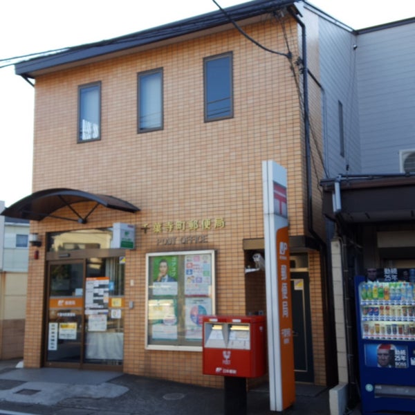 郵便局　千葉寺町郵便局（郵便局）まで210m