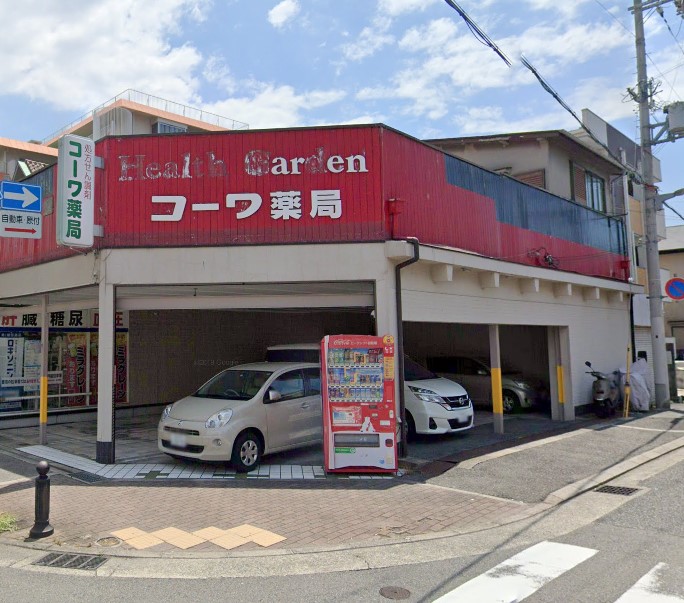 ドラックストア　コーワ薬局本店（ドラッグストア）まで578m