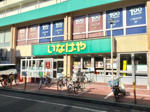 スーパー　いなげや 荒川東日暮里店（スーパー）まで642m