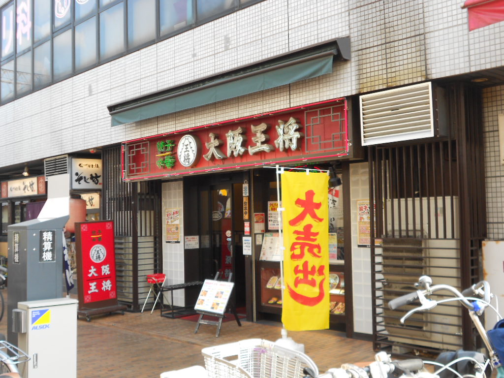 飲食店　大阪王将古川橋（飲食店）まで631m