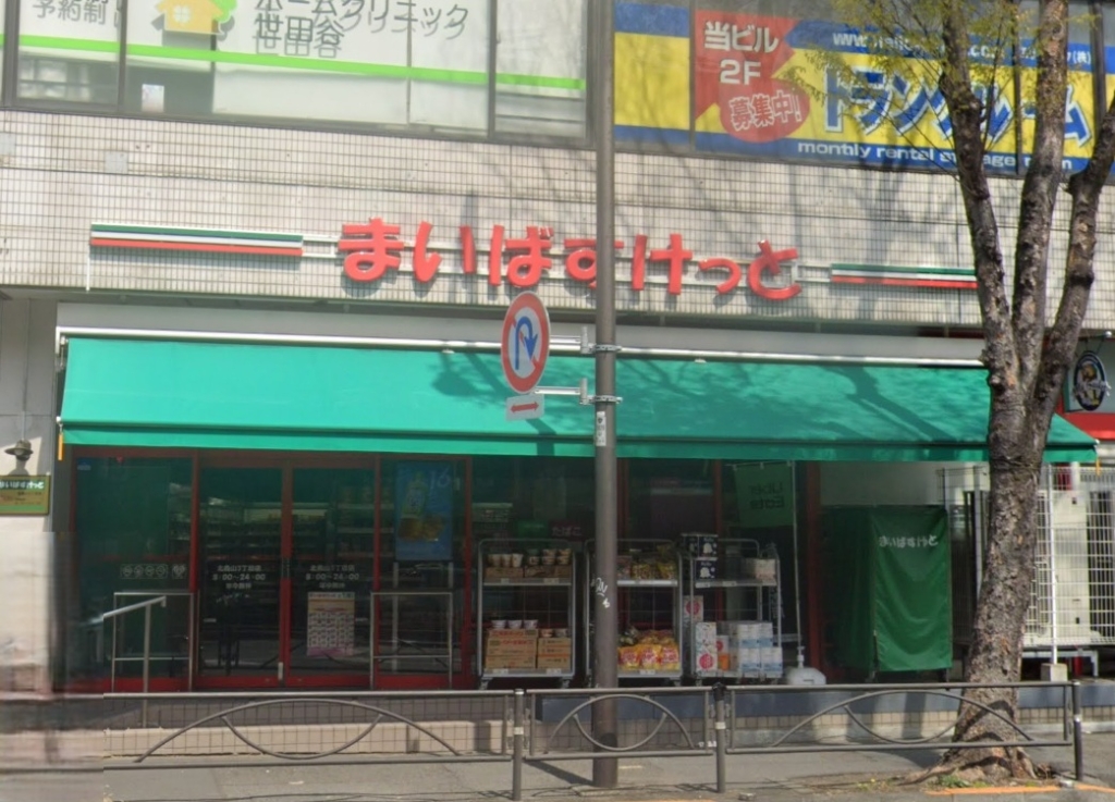 スーパー　まいばすけっと北烏山3丁目（スーパー）まで326m