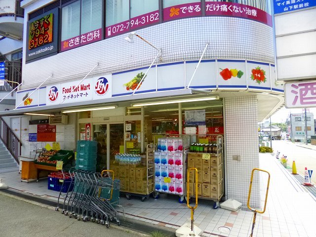 スーパー　フードネットマート山下店（スーパー）まで958m