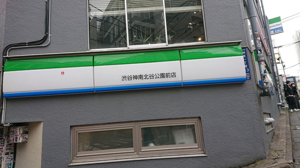 コンビニ　ファミリーマート渋谷神南北谷公園前店（コンビニ）まで171m