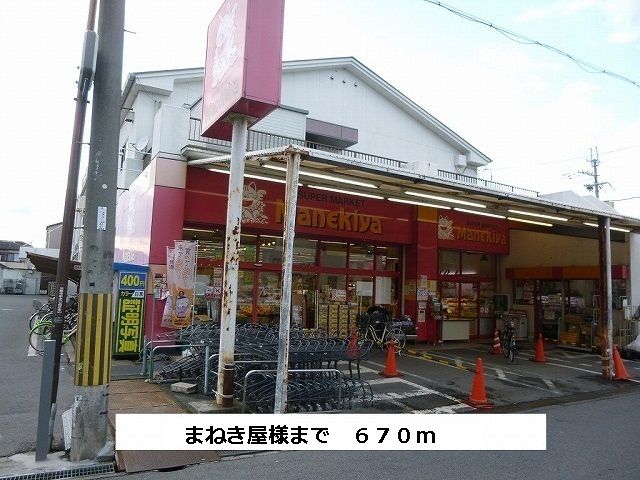 スーパー　まねき屋（スーパー）まで670m