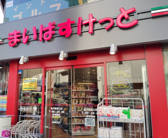 スーパー　まいばすけっと松戸西口公園前店（スーパー）まで350m