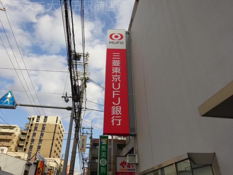 銀行　三菱東京UFJ銀行 大和田支店（銀行）まで267m