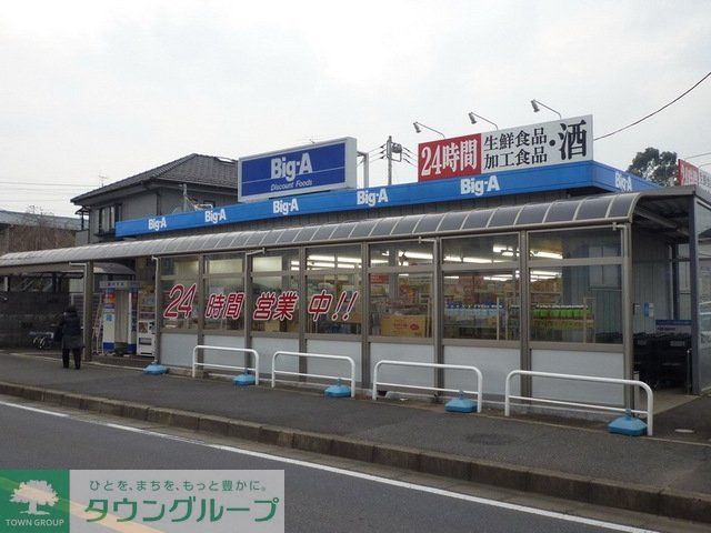 スーパー　ビッグエー（スーパー）まで230m