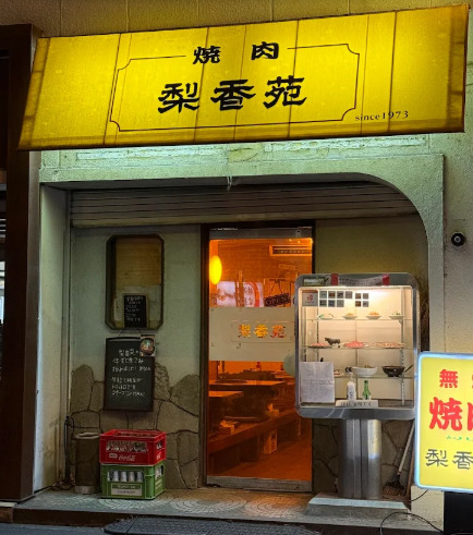 飲食店　梨香苑（飲食店）まで202m