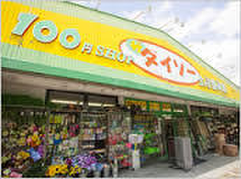 その他　ダイソー（その他）まで500m