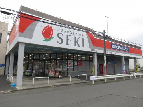 ドラックストア　ドラッグストアセキ新宿町店（ドラッグストア）まで637m