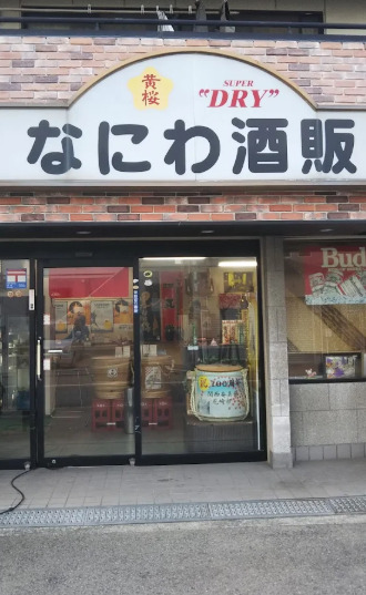 その他　なにわ酒販（その他）まで440m