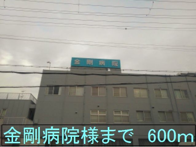病院　金剛病院様（病院）まで600m
