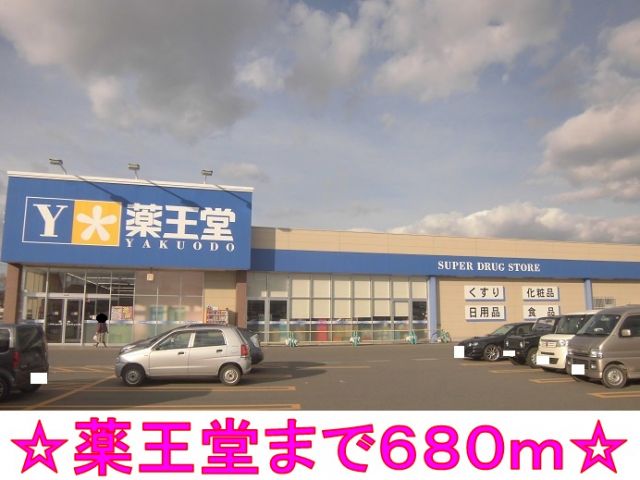 ドラックストア　薬王堂（ドラッグストア）まで680m