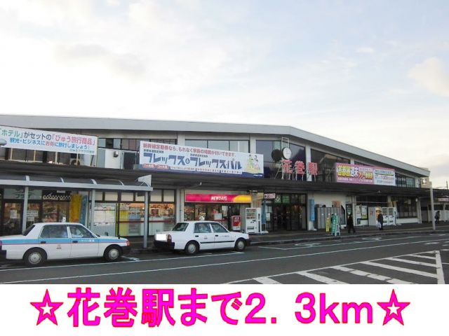 その他　花巻駅（その他）まで2300m