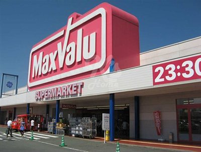 スーパー　Maxvalu(マックスバリュ) 大久保西店（スーパー）まで543m