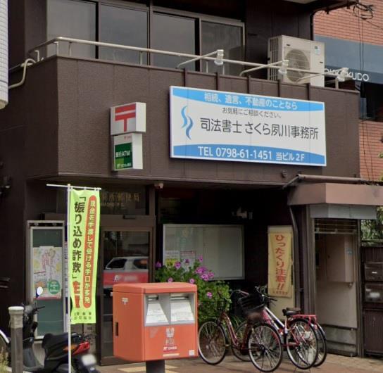 郵便局　西宮御茶家所郵便局（郵便局）まで357m