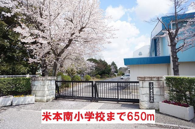 小学校　米本南小学校（小学校）まで650m