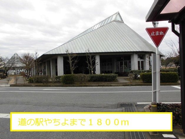 その他　道の駅やちよ（その他）まで1800m