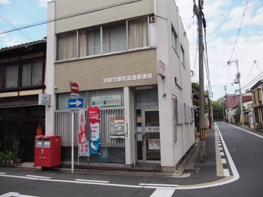 郵便局　京都竹屋町高倉郵便局（郵便局）まで120m
