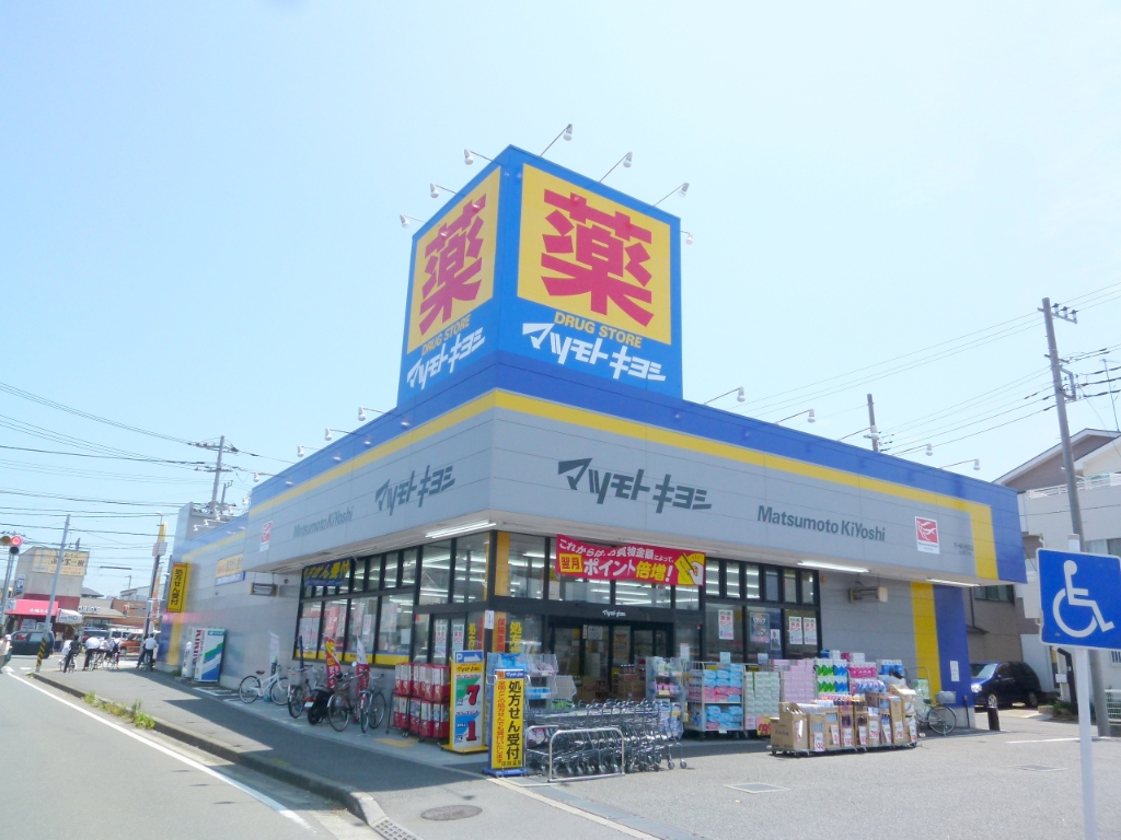 ドラックストア　ドラッグストア マツモトキヨシ 茅ヶ崎小和田店（ドラッグストア）まで430m