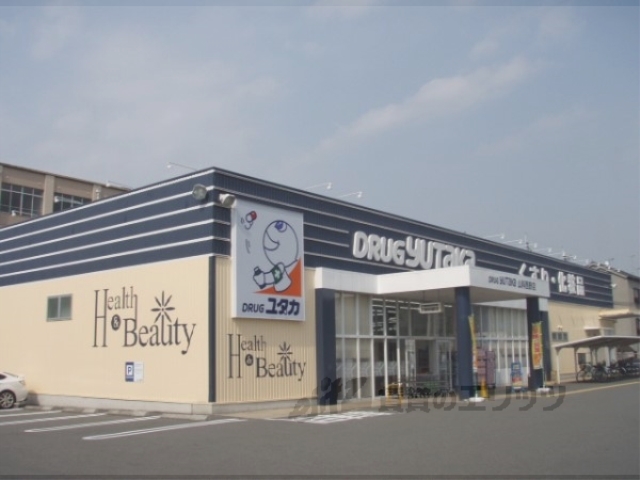 ドラックストア　ドラッグユタカ山科西野店（ドラッグストア）まで210m