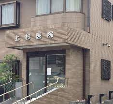 病院　上杉医院（病院）まで558m