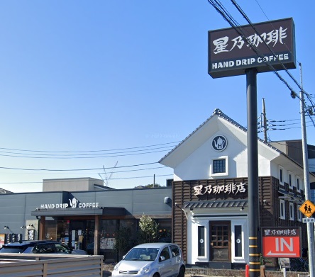 飲食店　星乃珈琲店練馬田柄店（飲食店）まで158m