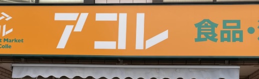 スーパー　アコレ千住大橋駅前店（スーパー）まで490m