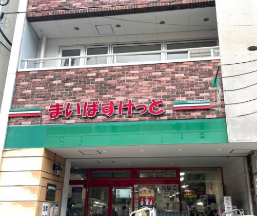 スーパー　まいばすけっと等々力駅前店（スーパー）まで236m