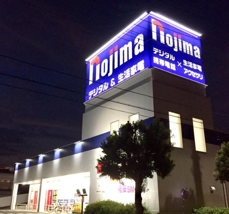 ホームセンター　ノジマ東所沢店（ホームセンター）まで870m