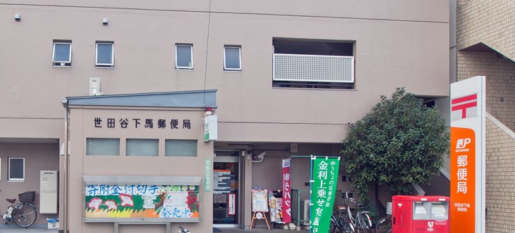 郵便局　世田谷下馬郵便局（郵便局）まで1041m