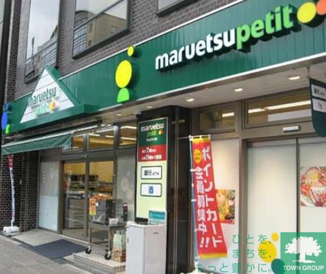 スーパー　マルエツプチ（スーパー）まで90m