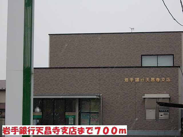 銀行　岩手銀行天昌寺支店（銀行）まで700m