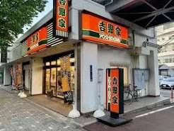 飲食店　吉野家 国際センター店（飲食店）まで205m