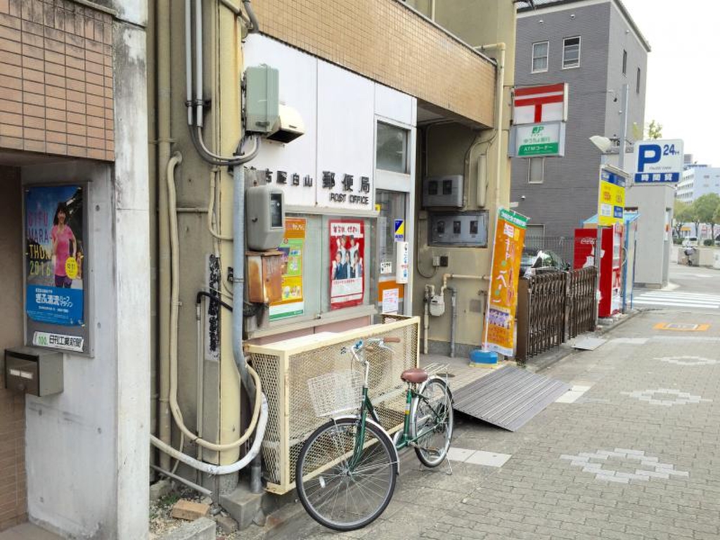 郵便局　名古屋白山郵便局（郵便局）まで191m