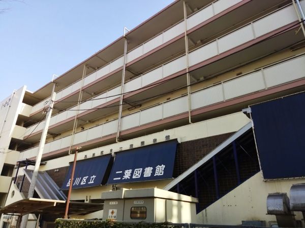 図書館　品川区立二葉図書館（図書館）まで609m