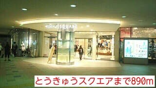 ショッピングセンター　とうきゅうスクエア（ショッピングセンター）まで890m