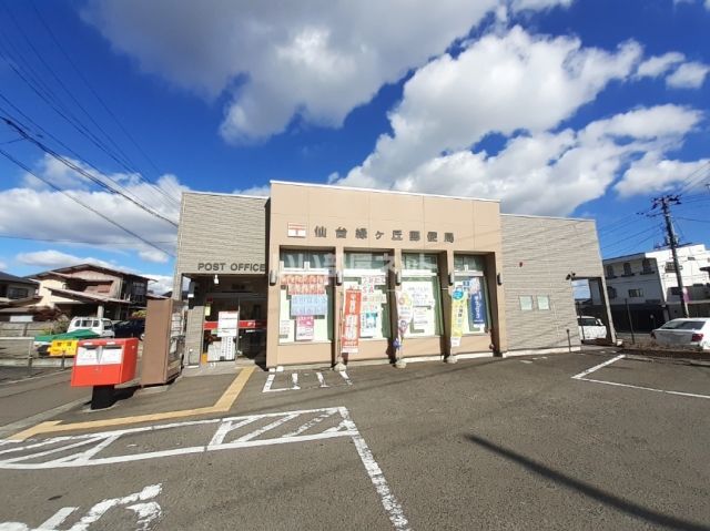 郵便局　仙台緑ヶ丘郵便局（郵便局）まで535m