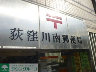 郵便局　荻窪川南郵便局（郵便局）まで300m