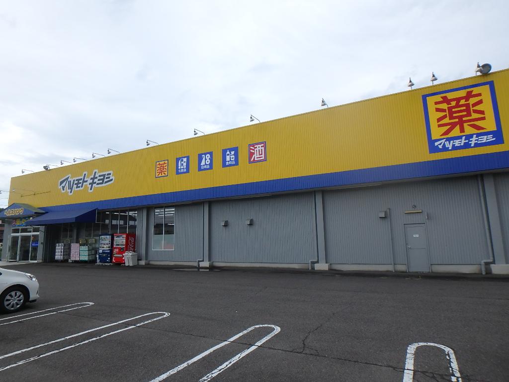 その他　マツキヨ高富南店（その他）まで601m