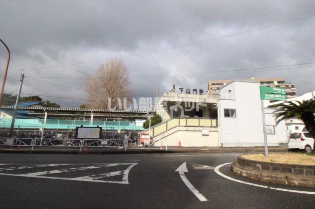 その他　下山門駅（その他）まで1175m