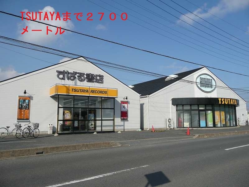 レンタルビデオ　TSUTAYA（レンタルビデオ）まで2700m
