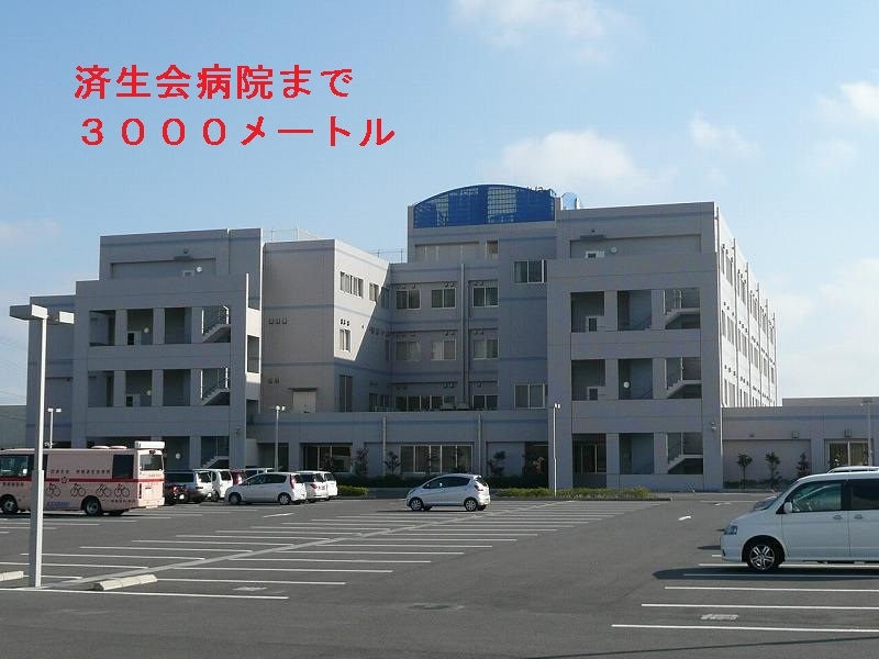 病院　済生会病院（病院）まで3000m