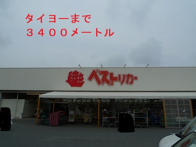 その他　タイヨー（その他）まで3400m