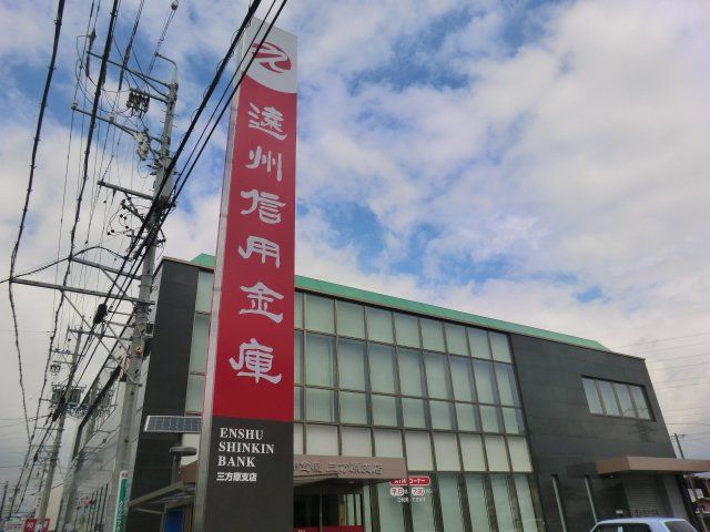 銀行　遠州信用金庫 三方原支店（銀行）まで47m